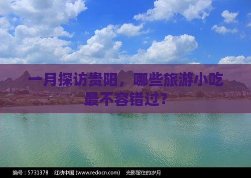 一月探访贵阳，哪些旅游小吃最不容错过？