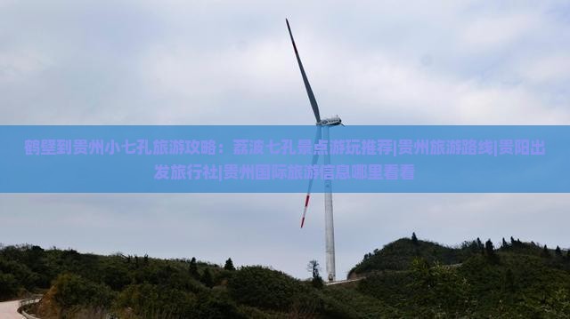 鹤壁到贵州小七孔旅游攻略：荔波七孔景点游玩推荐|贵州旅游路线|贵阳出发旅行社|贵州国际旅游信息哪里看看