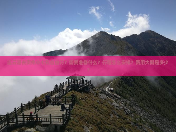 连云港去贵州小七孔自由行？需要准备什么？行程怎么安排？费用大概是多少？