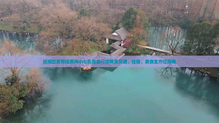 抚顺出发前往贵州小七孔自由行攻略及交通、住宿、美食全方位指南