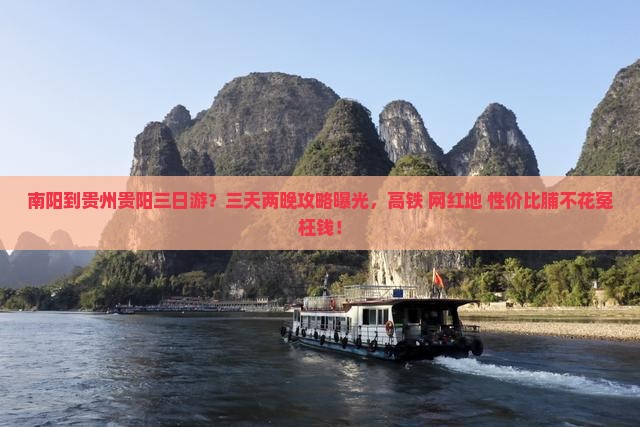 南阳到贵州贵阳三日游？三天两晚攻略曝光，高铁+网红地+性价比脯不花冤枉钱！