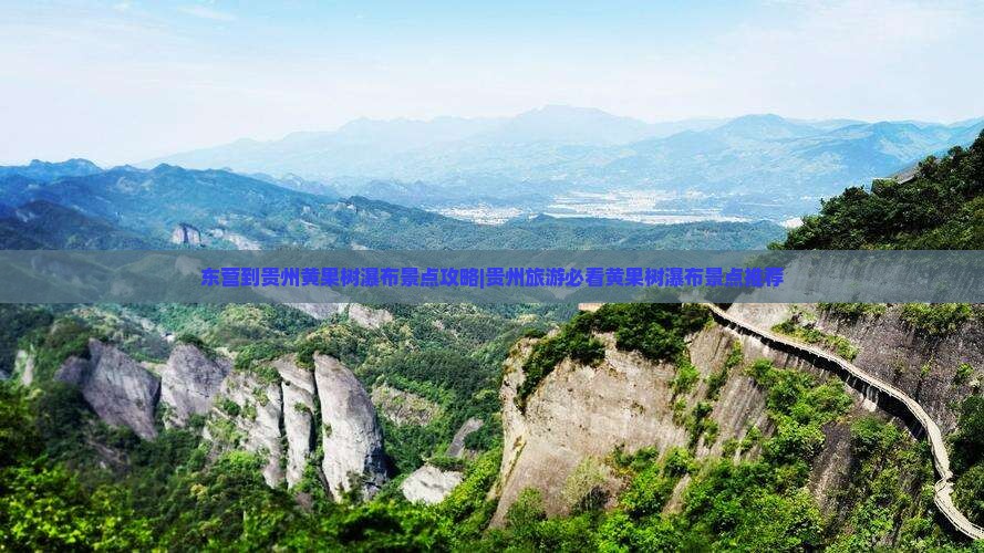 东营到贵州黄果树瀑布景点攻略|贵州旅游必看黄果树瀑布景点推荐