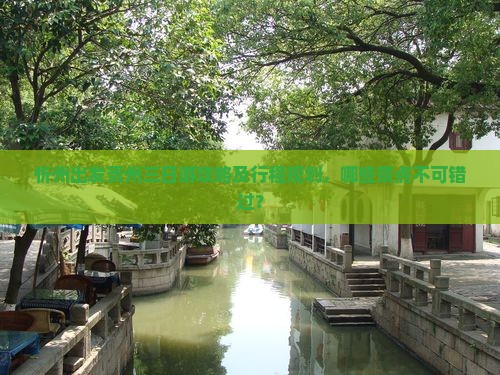 忻州出发贵州三日游攻略及行程规划，哪些景点不可错过？