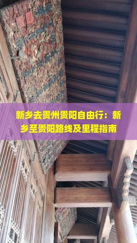 新乡去贵州贵阳自由行：新乡至贵阳路线及里程指南