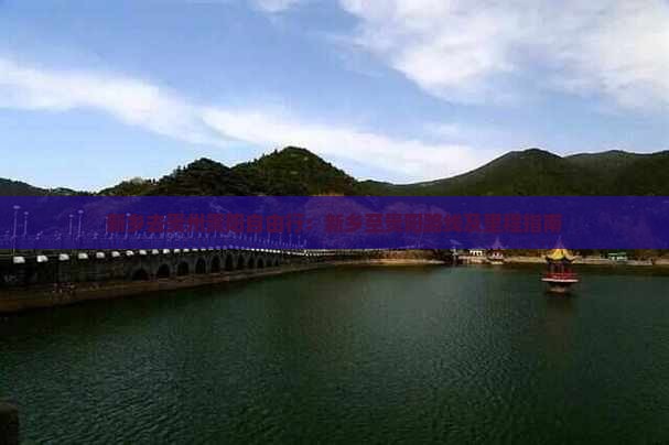 新乡去贵州贵阳自由行：新乡至贵阳路线及里程指南
