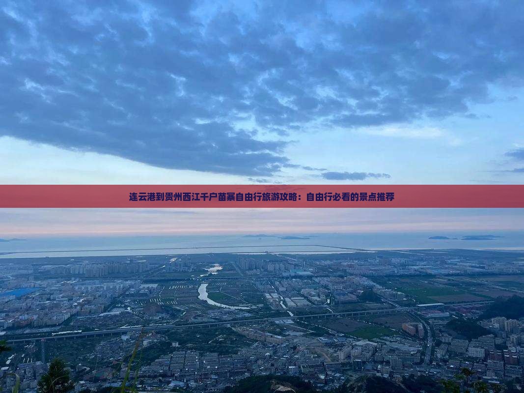 连云港到贵州西江千户苗寨自由行旅游攻略：自由行必看的景点推荐