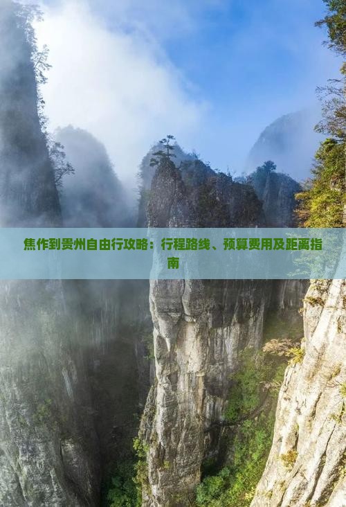 焦作到贵州自由行攻略：行程路线、预算费用及距离指南