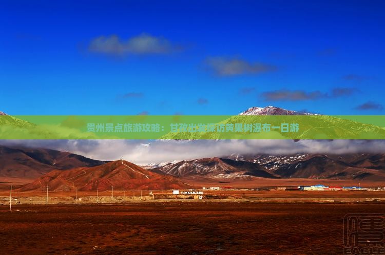 贵州景点旅游攻略：甘孜出发探访黄果树瀑布一日游