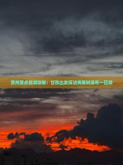 贵州景点旅游攻略：甘孜出发探访黄果树瀑布一日游