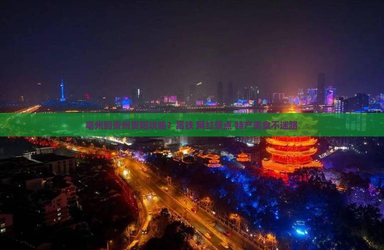 亳州到贵州贵阳攻略？高铁+网红景点+特产美食不迷路