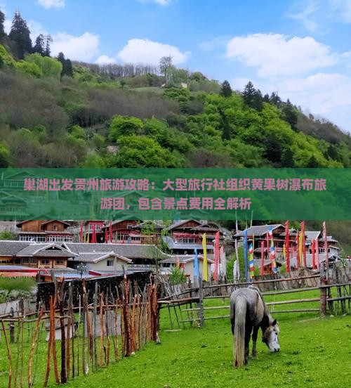 巢湖出发贵州旅游攻略：大型旅行社组织黄果树瀑布旅游团，包含景点费用全解析