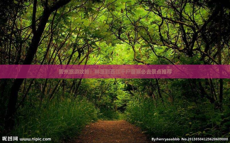 贵州旅游攻略：林芝到西江千户苗寨必去景点推荐