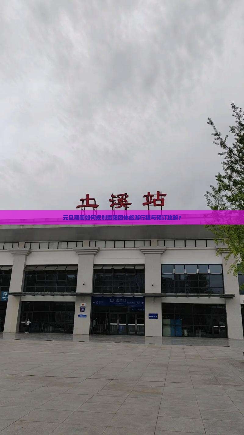元旦期间如何规划贵阳团体旅游行程与预订攻略？