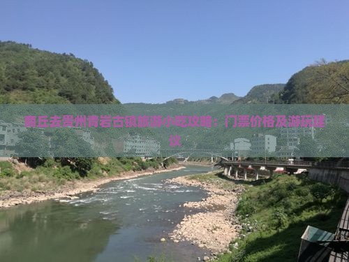 商丘去贵州青岩古镇旅游小吃攻略：门票价格及游玩建议