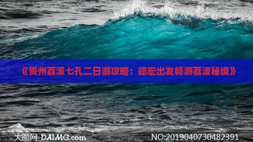 《贵州荔波七孔二日游攻略：德宏出发畅游荔波秘境》