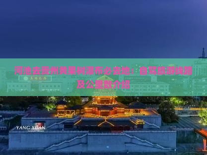 河池去贵州黄果树瀑布必去地：自驾旅游线路及公里数介绍