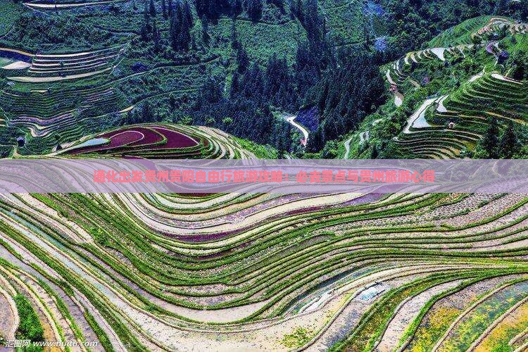 通化出发贵州贵阳自由行旅游攻略：必去景点与贵州旅游心得