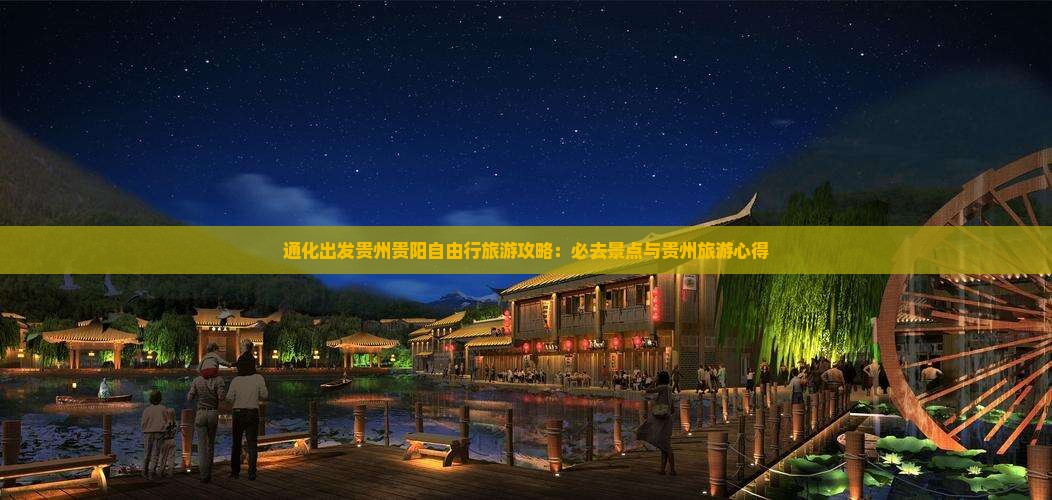 通化出发贵州贵阳自由行旅游攻略：必去景点与贵州旅游心得