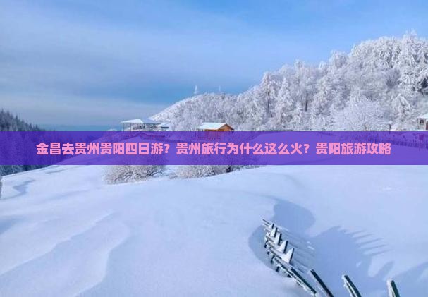 金昌去贵州贵阳四日游？贵州旅行为什么这么火？贵阳旅游攻略