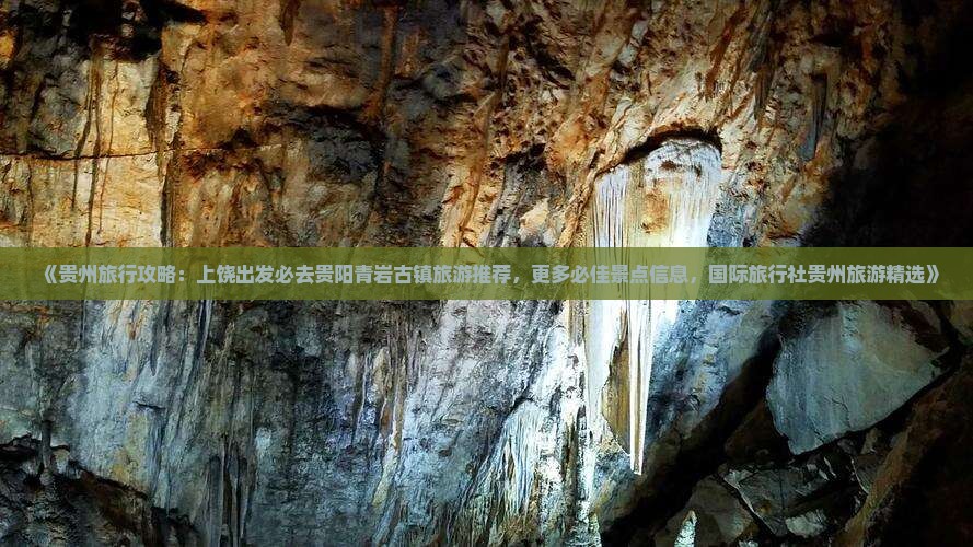 《贵州旅行攻略：上饶出发必去贵阳青岩古镇旅游推荐，更多必佳景点信息，国际旅行社贵州旅游精选》
