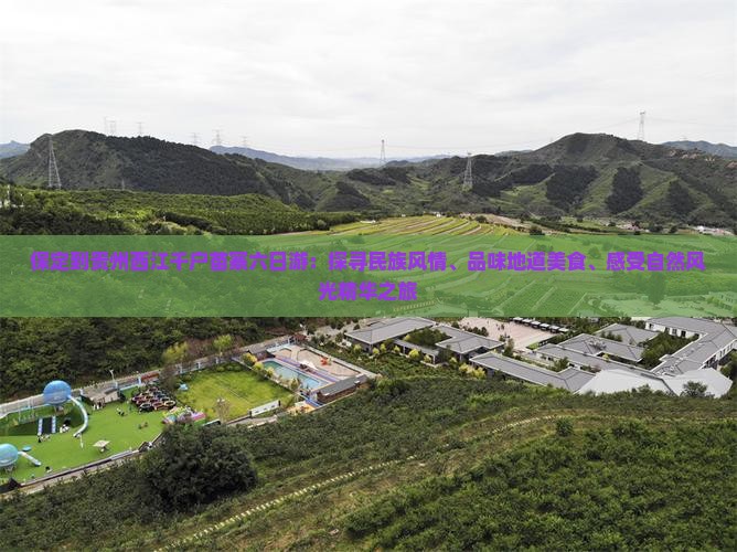 保定到贵州西江千户苗寨六日游：探寻民族风情、品味地道美食、感受自然风光精华之旅
