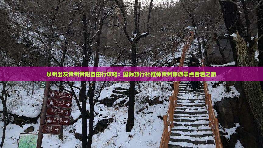 泉州出发贵州贵阳自由行攻略：国际旅行社推荐贵州旅游景点看看之旅