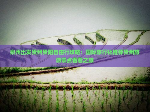 泉州出发贵州贵阳自由行攻略：国际旅行社推荐贵州旅游景点看看之旅
