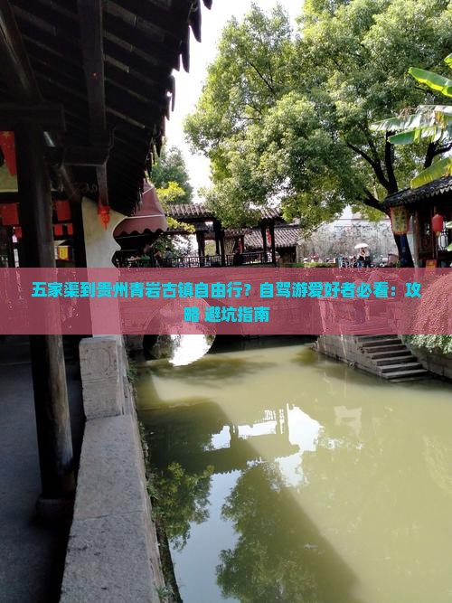 五家渠到贵州青岩古镇自由行？自驾游爱好者必看：攻略+避坑指南