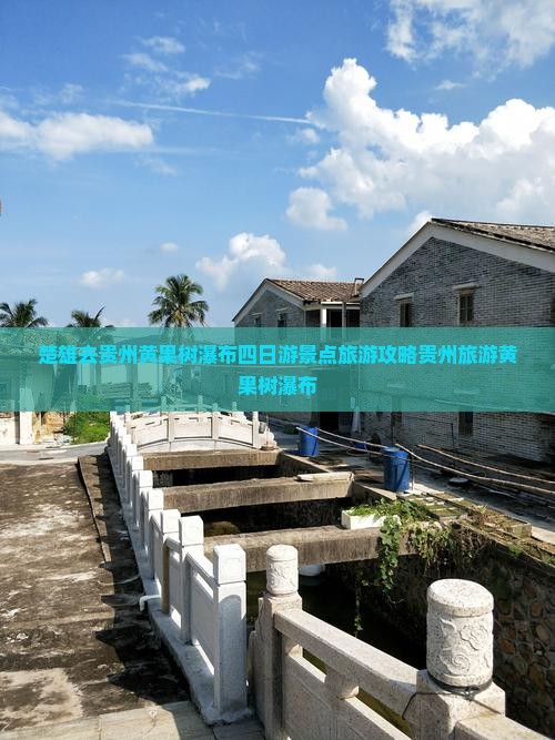 楚雄去贵州黄果树瀑布四日游景点旅游攻略贵州旅游黄果树瀑布