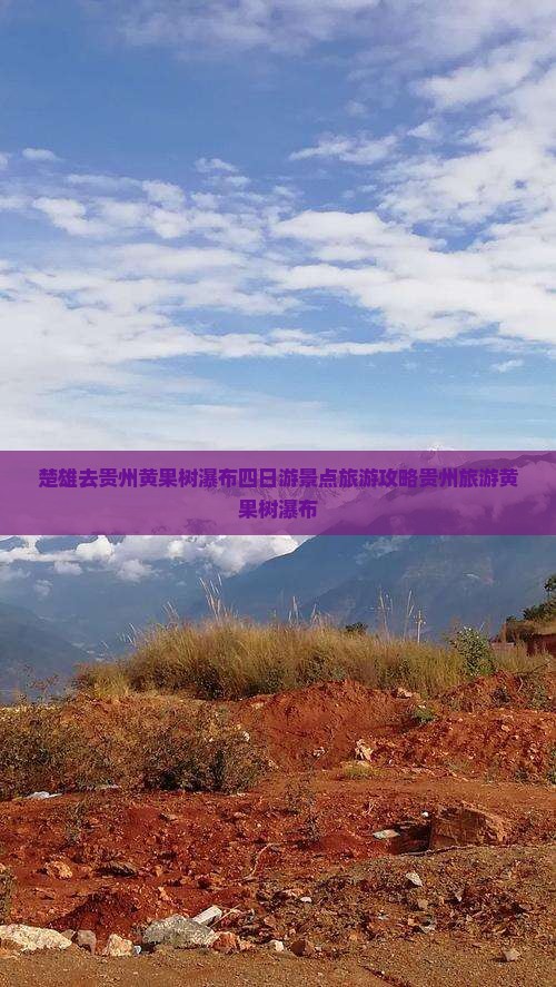 楚雄去贵州黄果树瀑布四日游景点旅游攻略贵州旅游黄果树瀑布