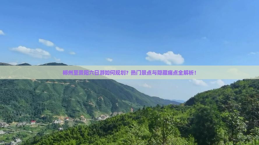 郴州至贵阳六日游如何规划？热门景点与隐藏痛点全解析！