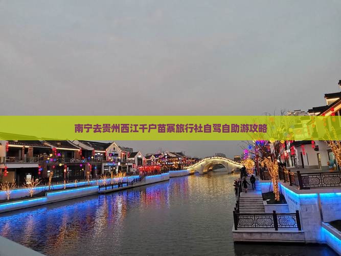 南宁去贵州西江千户苗寨旅行社自驾自助游攻略