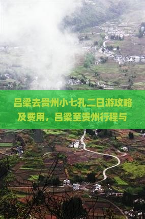 吕梁去贵州小七孔二日游攻略及费用，吕梁至贵州行程与公里数解析