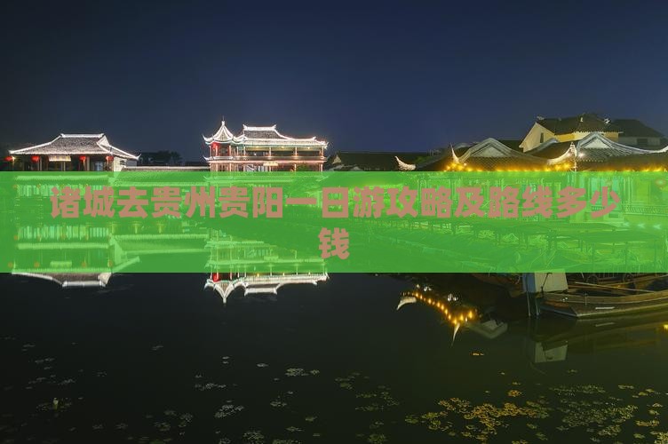 诸城去贵州贵阳一日游攻略及路线多少钱