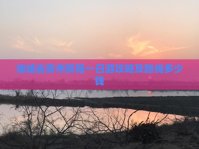 诸城去贵州贵阳一日游攻略及路线多少钱