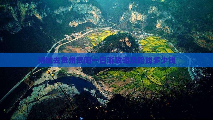 诸城去贵州贵阳一日游攻略及路线多少钱