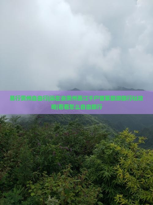 易行贵州自由行|崇左去贵州西江千户苗寨旅游旅行社攻略|看看怎么自由旅行