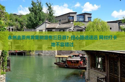 永州去贵州黄果树瀑布三日游？担心路途遥远+网红打卡地不容错过