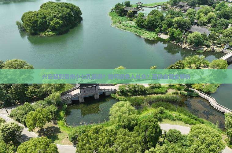 兴安盟到贵州小七孔旅游？如何避免人从众？高铁自驾全解析