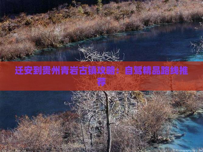 迁安到贵州青岩古镇攻略：自驾精品路线推荐