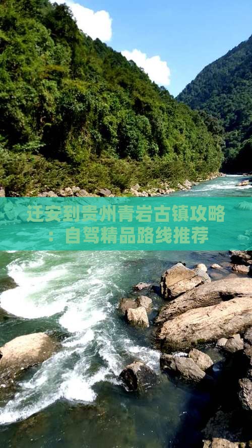迁安到贵州青岩古镇攻略：自驾精品路线推荐