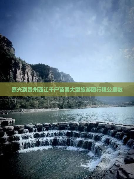 嘉兴到贵州西江千户苗寨大型旅游团行程公里数