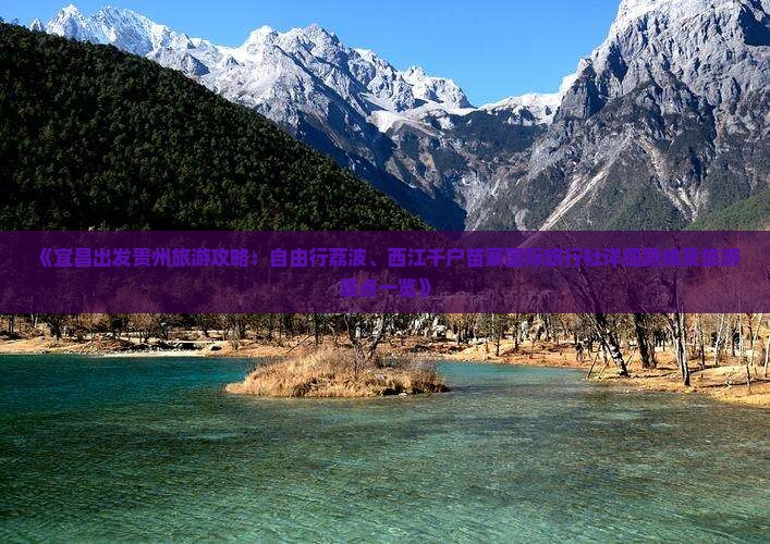 《宜昌出发贵州旅游攻略：自由行荔波、西江千户苗寨国际旅行社详细路线及旅游景点一览》