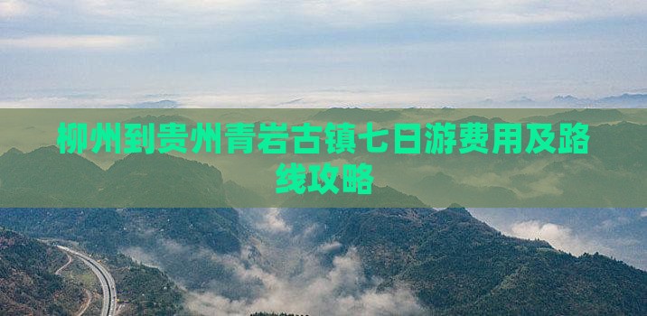 柳州到贵州青岩古镇七日游费用及路线攻略