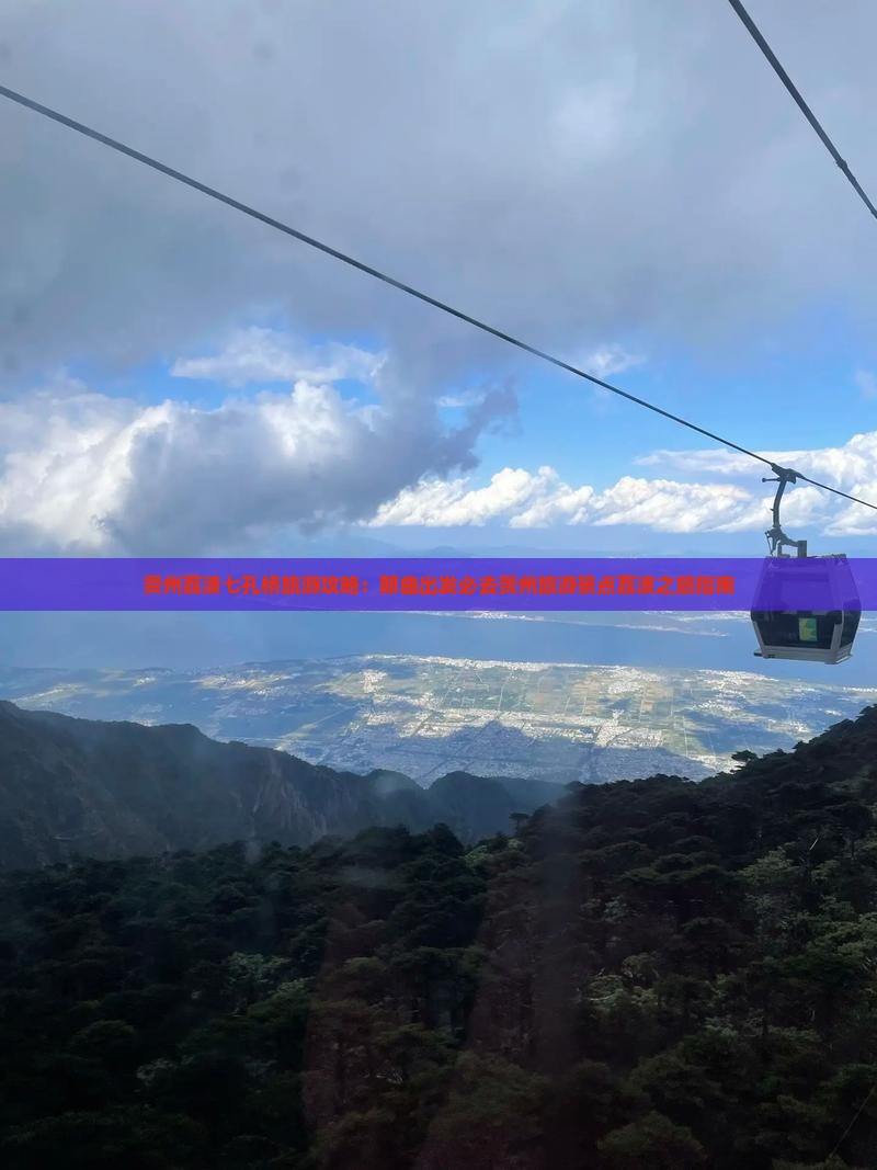贵州荔波七孔桥旅游攻略：那曲出发必去贵州旅游景点荔波之旅指南