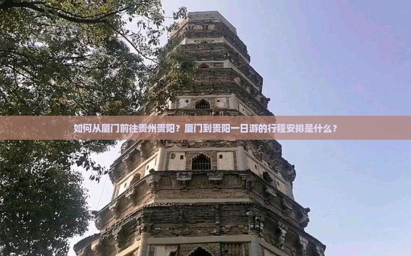 如何从厦门前往贵州贵阳？厦门到贵阳一日游的行程安排是什么？