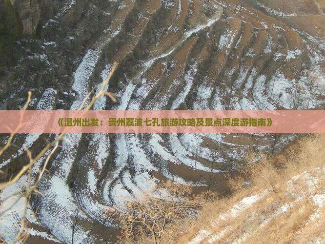 《温州出发：贵州荔波七孔旅游攻略及景点深度游指南》