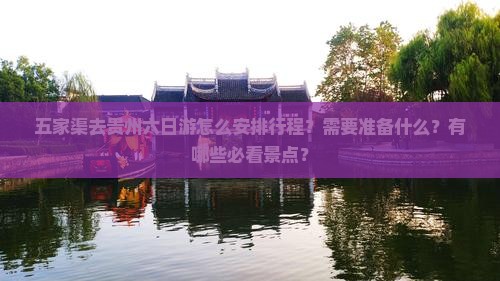五家渠去贵州六日游怎么安排行程？需要准备什么？有哪些必看景点？