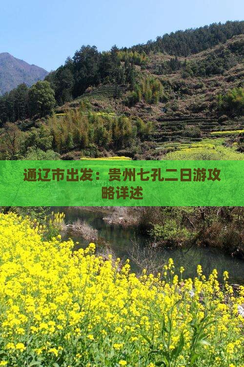 通辽市出发：贵州七孔二日游攻略详述