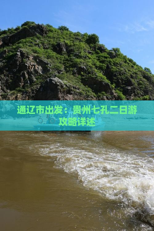 通辽市出发：贵州七孔二日游攻略详述